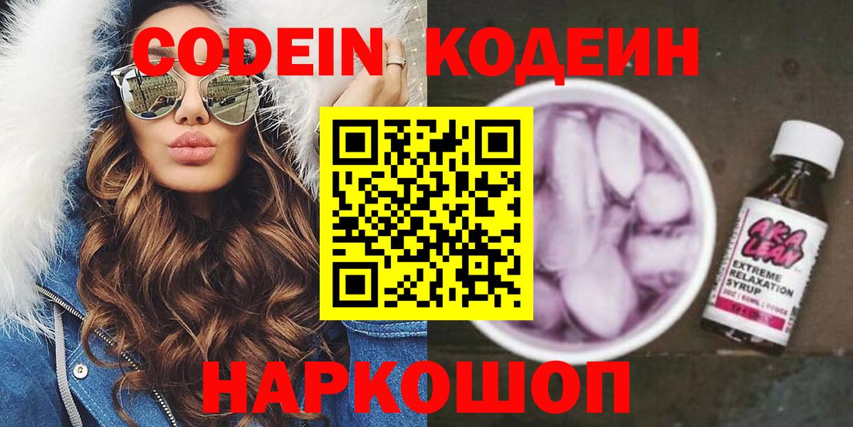 Кодеин Purple Drank  Вход с VPN  Codein Purple Drank  Южно-Сахалинск 